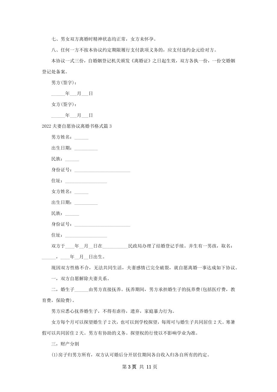 夫妻自愿协议离婚书格式（8篇标准版）.docx_第3页