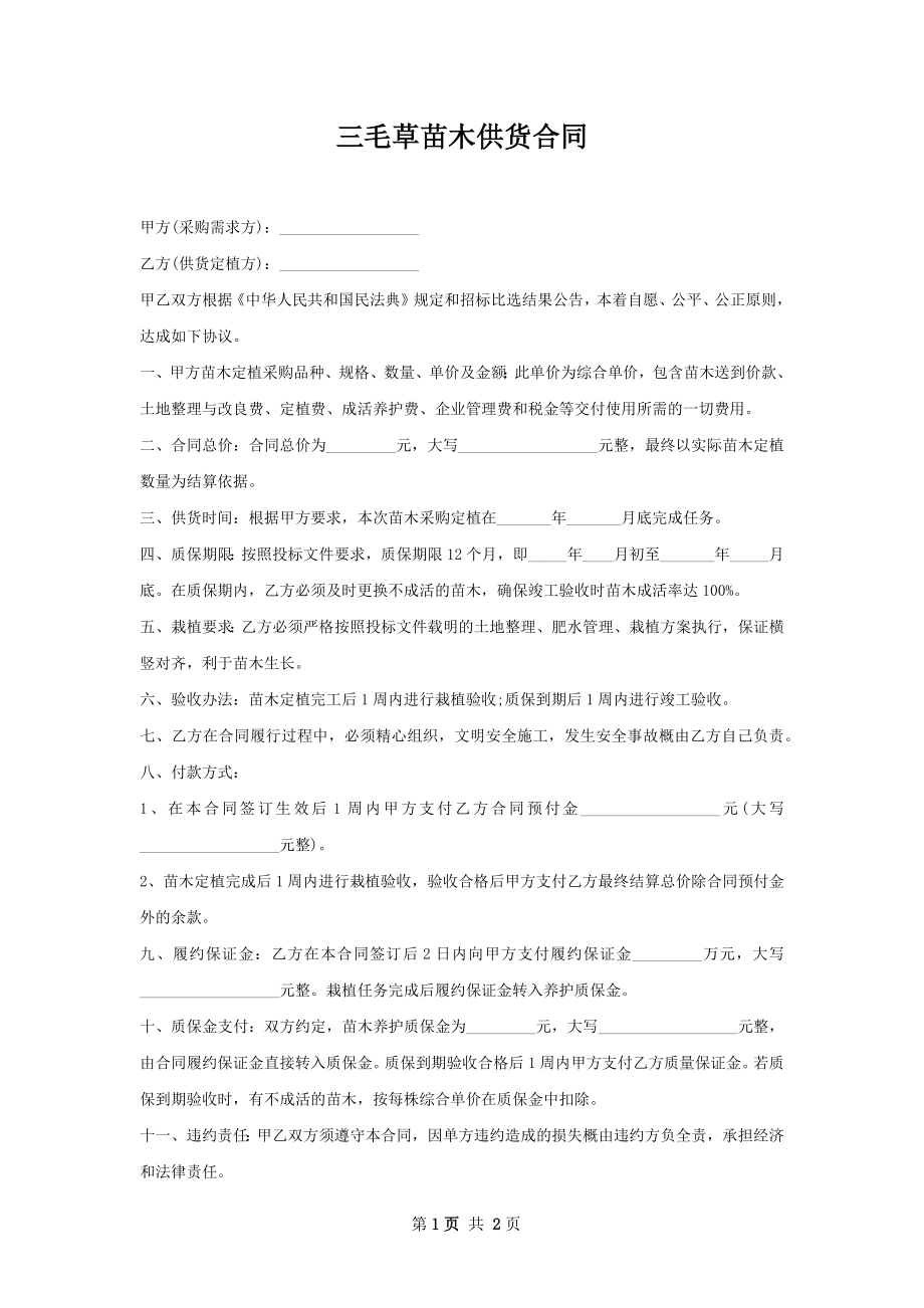 三毛草苗木供货合同.docx_第1页