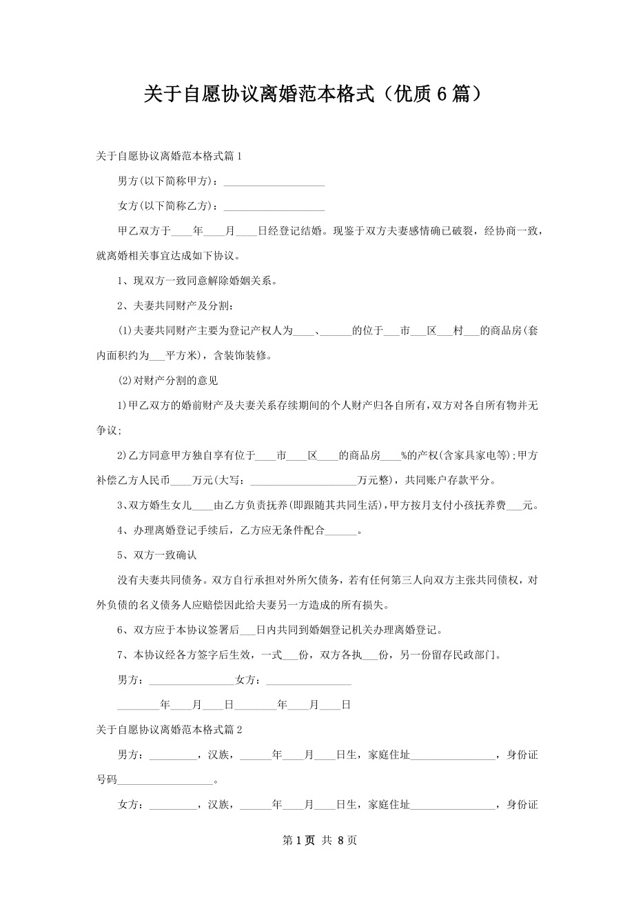 关于自愿协议离婚范本格式（优质6篇）.docx_第1页