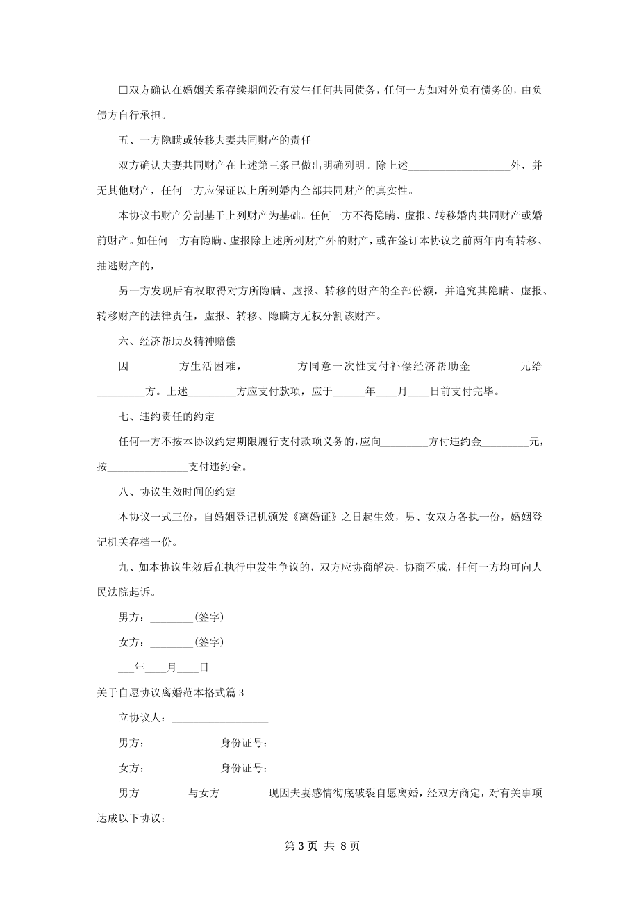 关于自愿协议离婚范本格式（优质6篇）.docx_第3页