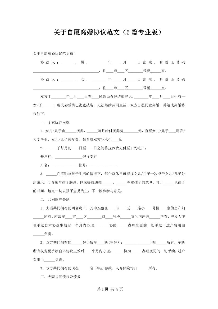 关于自愿离婚协议范文（5篇专业版）.docx_第1页