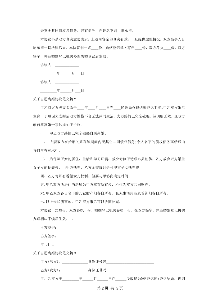 关于自愿离婚协议范文（5篇专业版）.docx_第2页