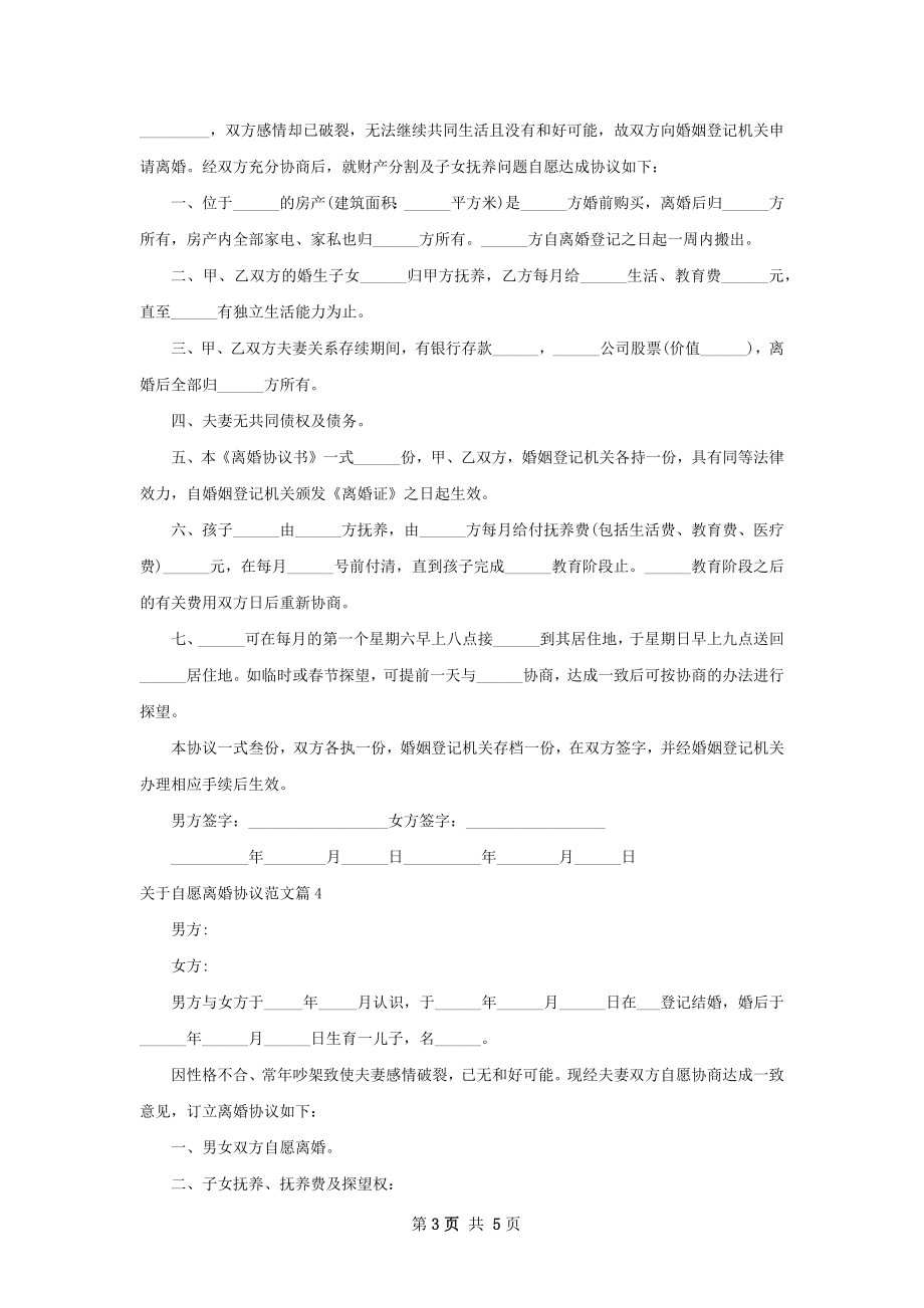 关于自愿离婚协议范文（5篇专业版）.docx_第3页