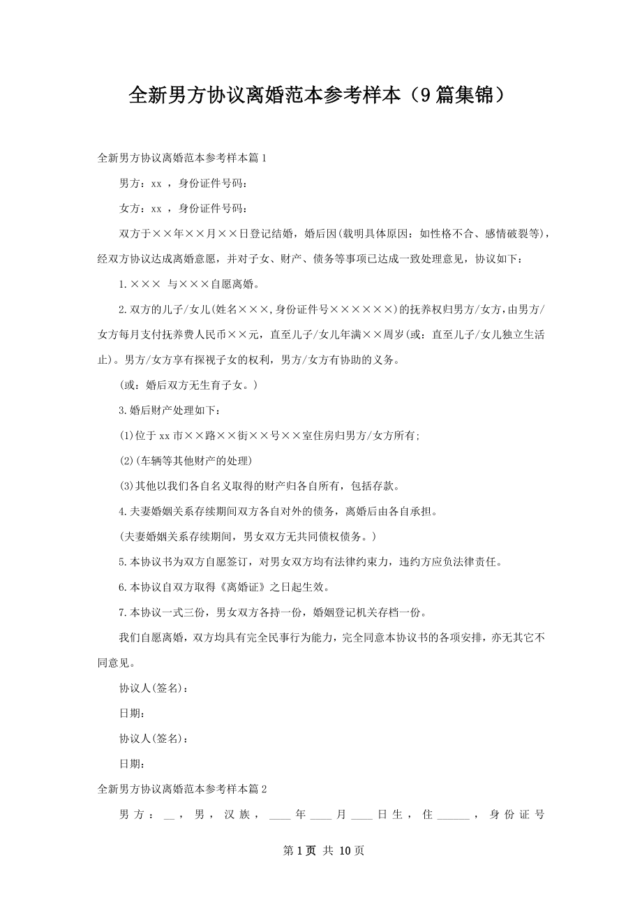 全新男方协议离婚范本参考样本（9篇集锦）.docx_第1页