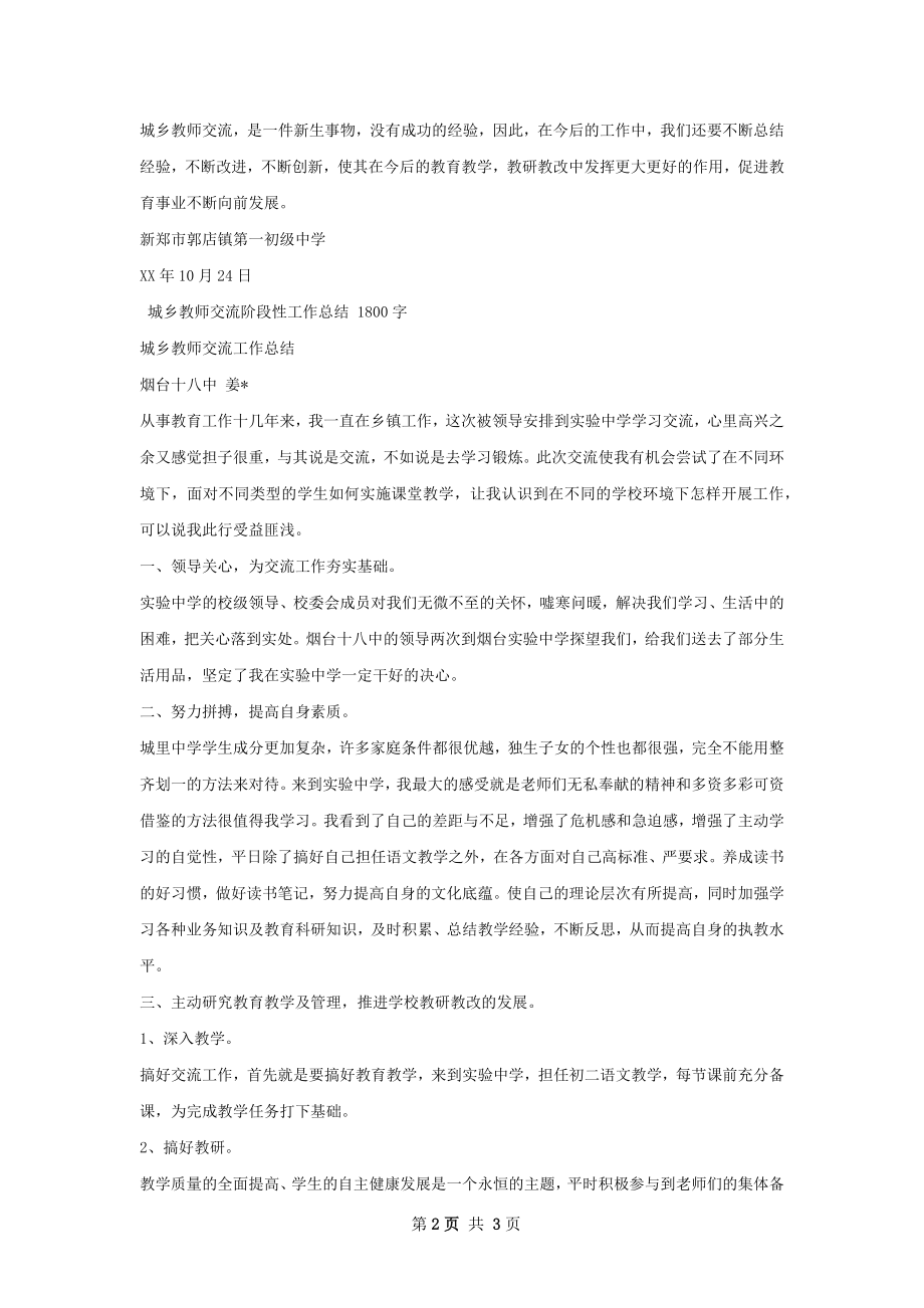 城乡教师交流工作总结范文怎么写才有效.docx_第2页