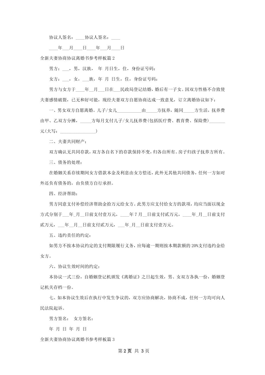 全新夫妻协商协议离婚书参考样板（律师精选3篇）.docx_第2页