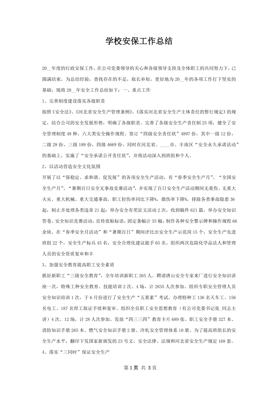 学校安保工作总结.docx_第1页