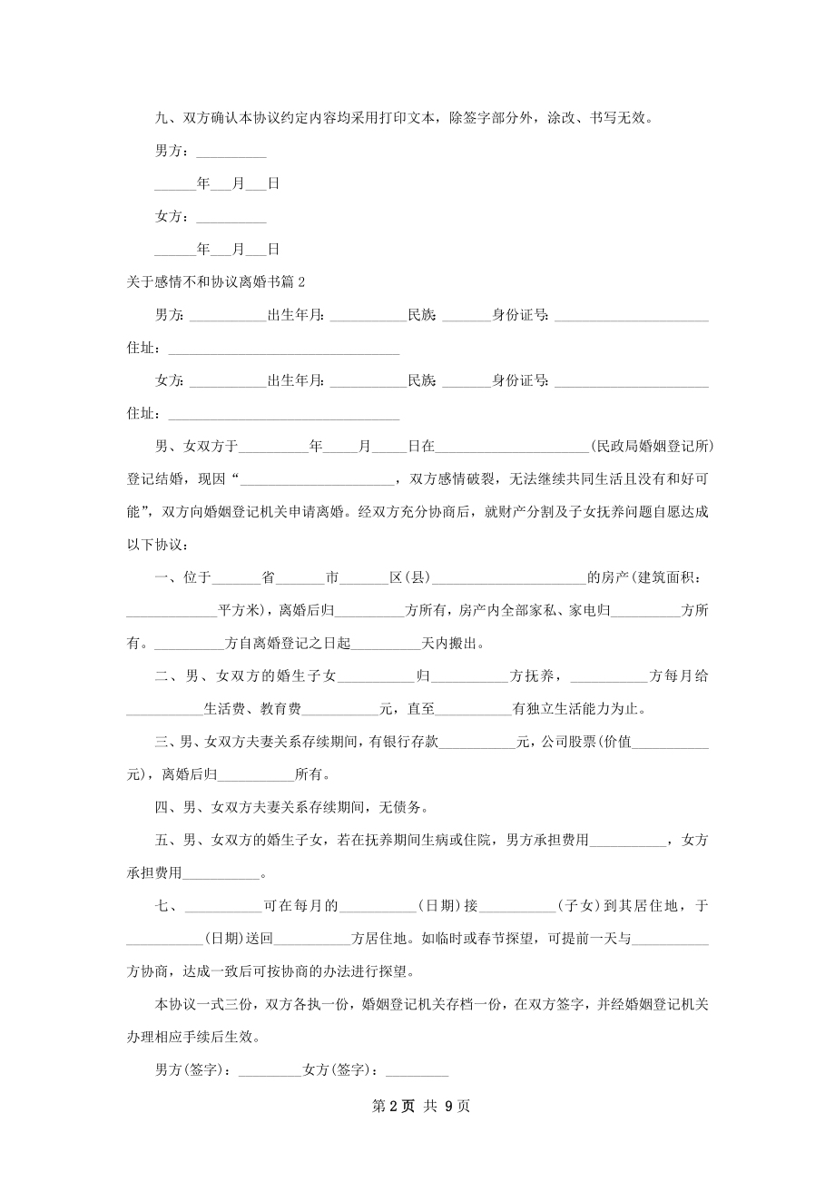 关于感情不和协议离婚书（7篇集锦）.docx_第2页