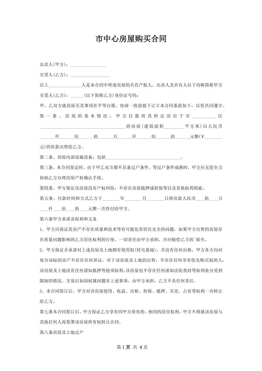 市中心房屋购买合同.docx_第1页