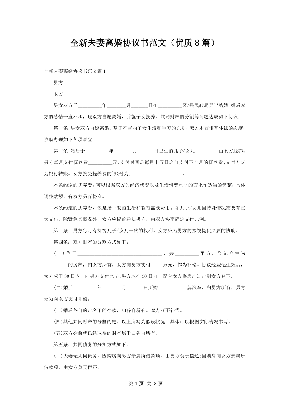 全新夫妻离婚协议书范文（优质8篇）.docx_第1页