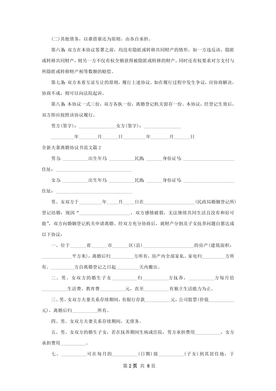 全新夫妻离婚协议书范文（优质8篇）.docx_第2页