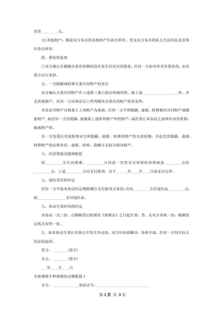 全新感情不和离婚协议模板（8篇专业版）.docx_第3页