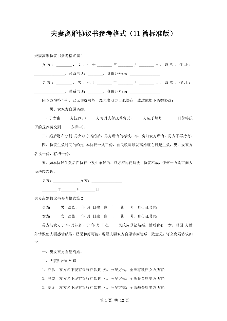 夫妻离婚协议书参考格式（11篇标准版）.docx_第1页