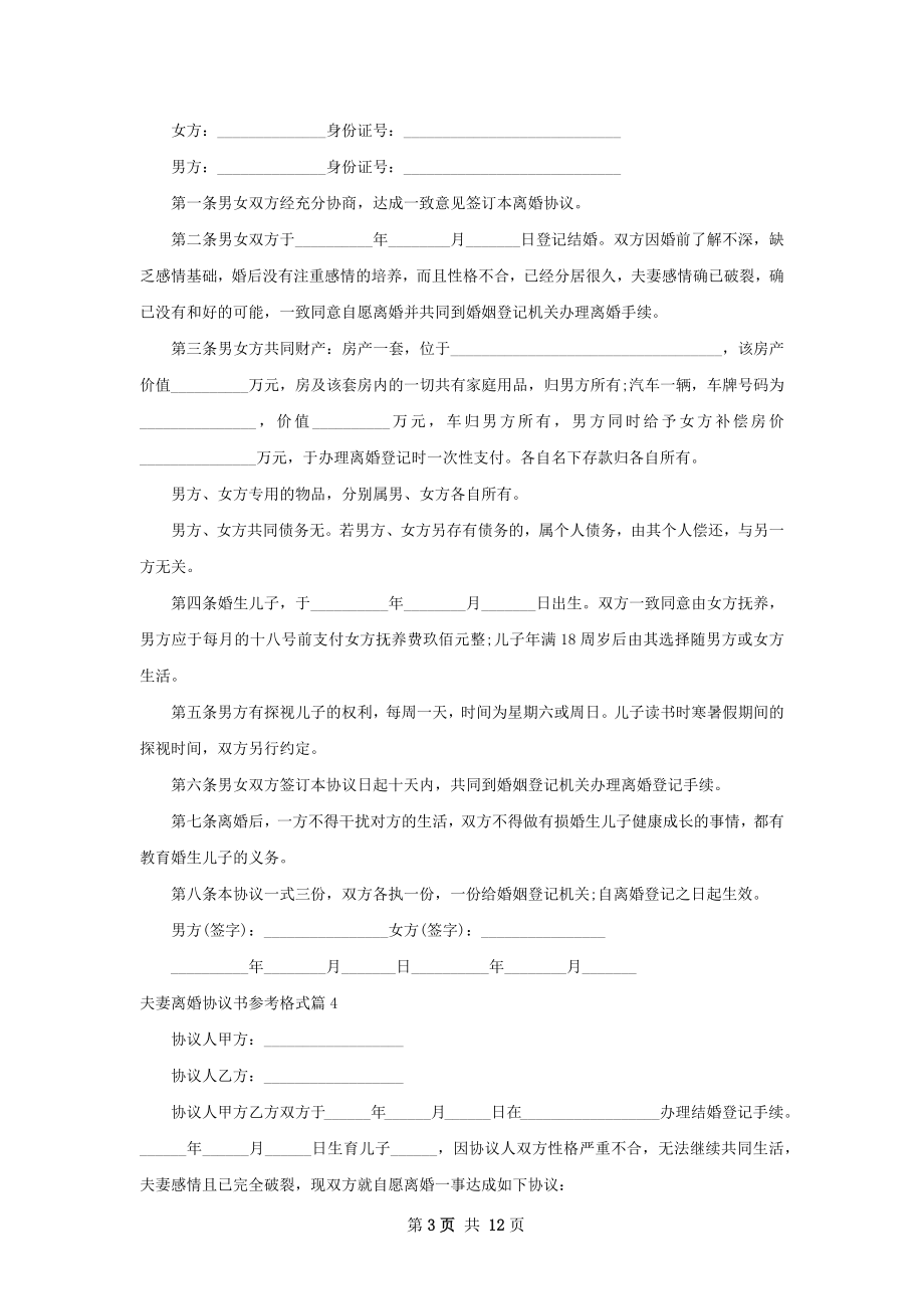 夫妻离婚协议书参考格式（11篇标准版）.docx_第3页