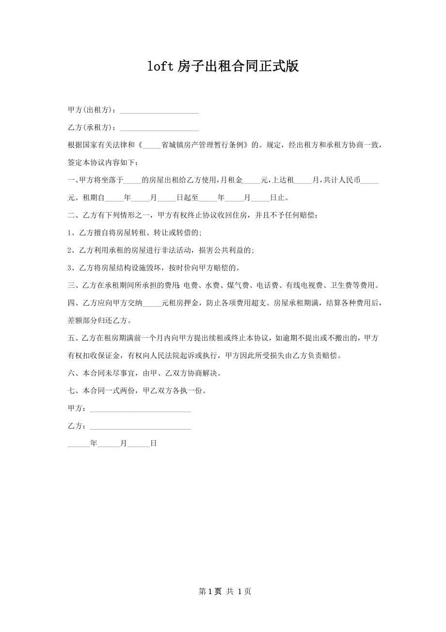 loft房子出租合同正式版.docx_第1页