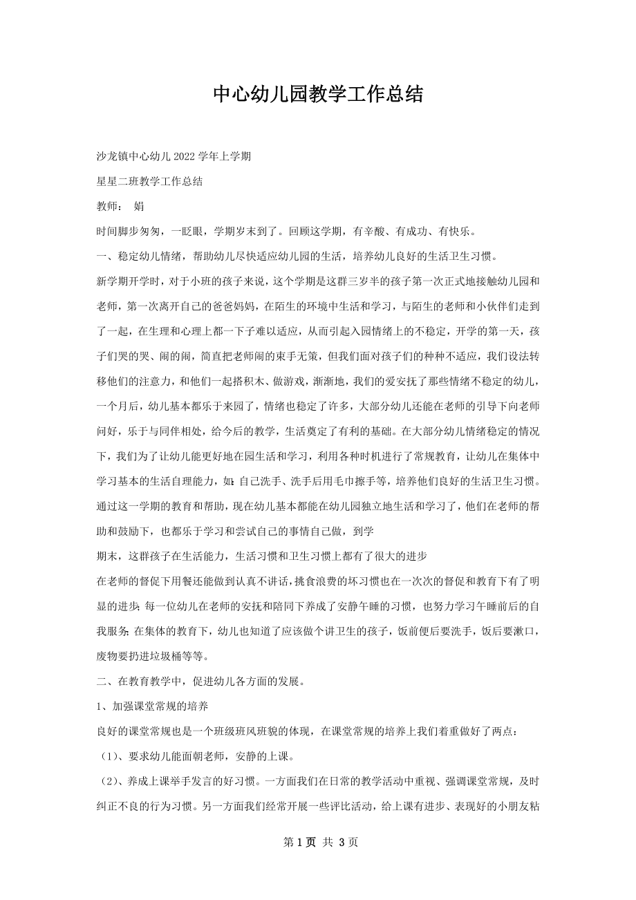 中心幼儿园教学工作总结.docx_第1页