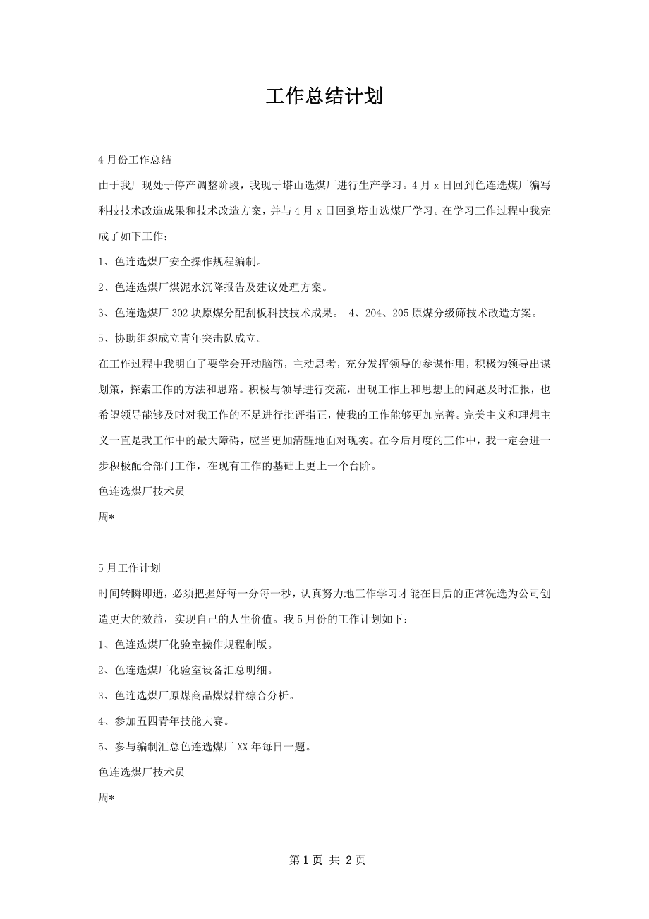 工作总结计划.docx_第1页