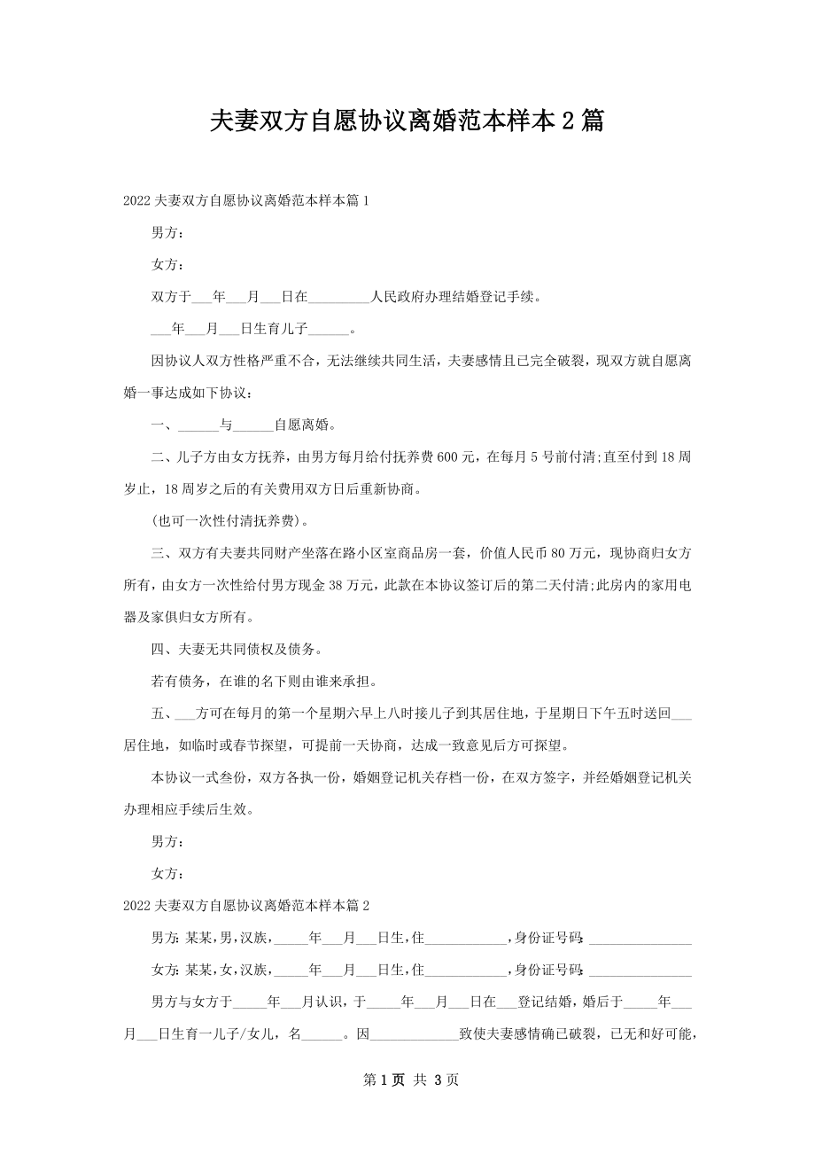 夫妻双方自愿协议离婚范本样本2篇.docx_第1页