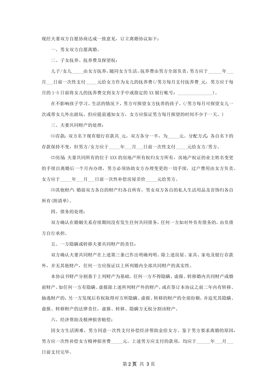 夫妻双方自愿协议离婚范本样本2篇.docx_第2页