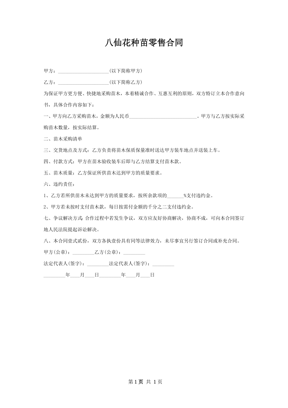 八仙花种苗零售合同.docx_第1页