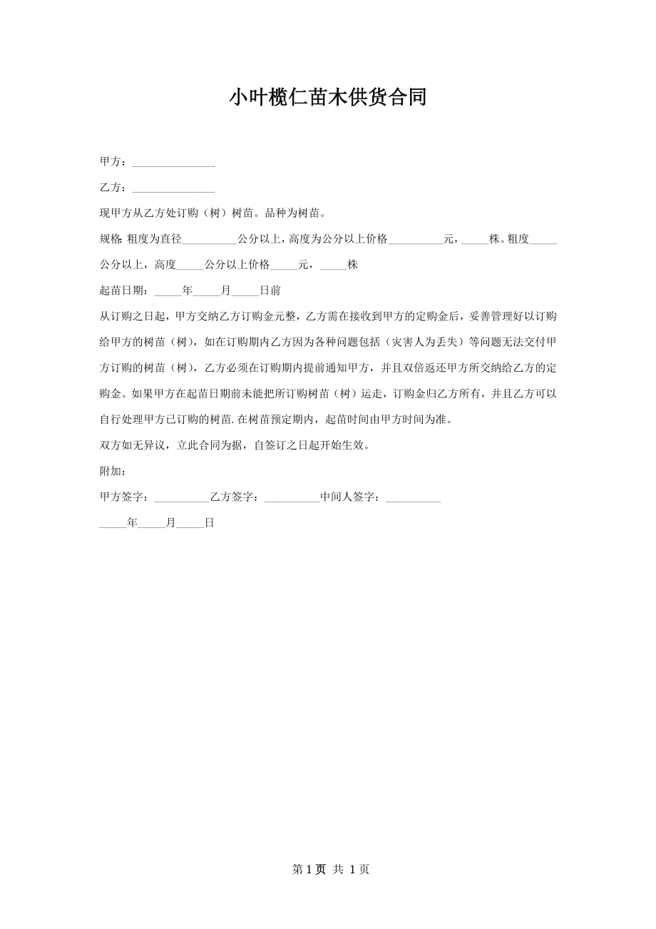 小叶榄仁苗木供货合同.docx_第1页