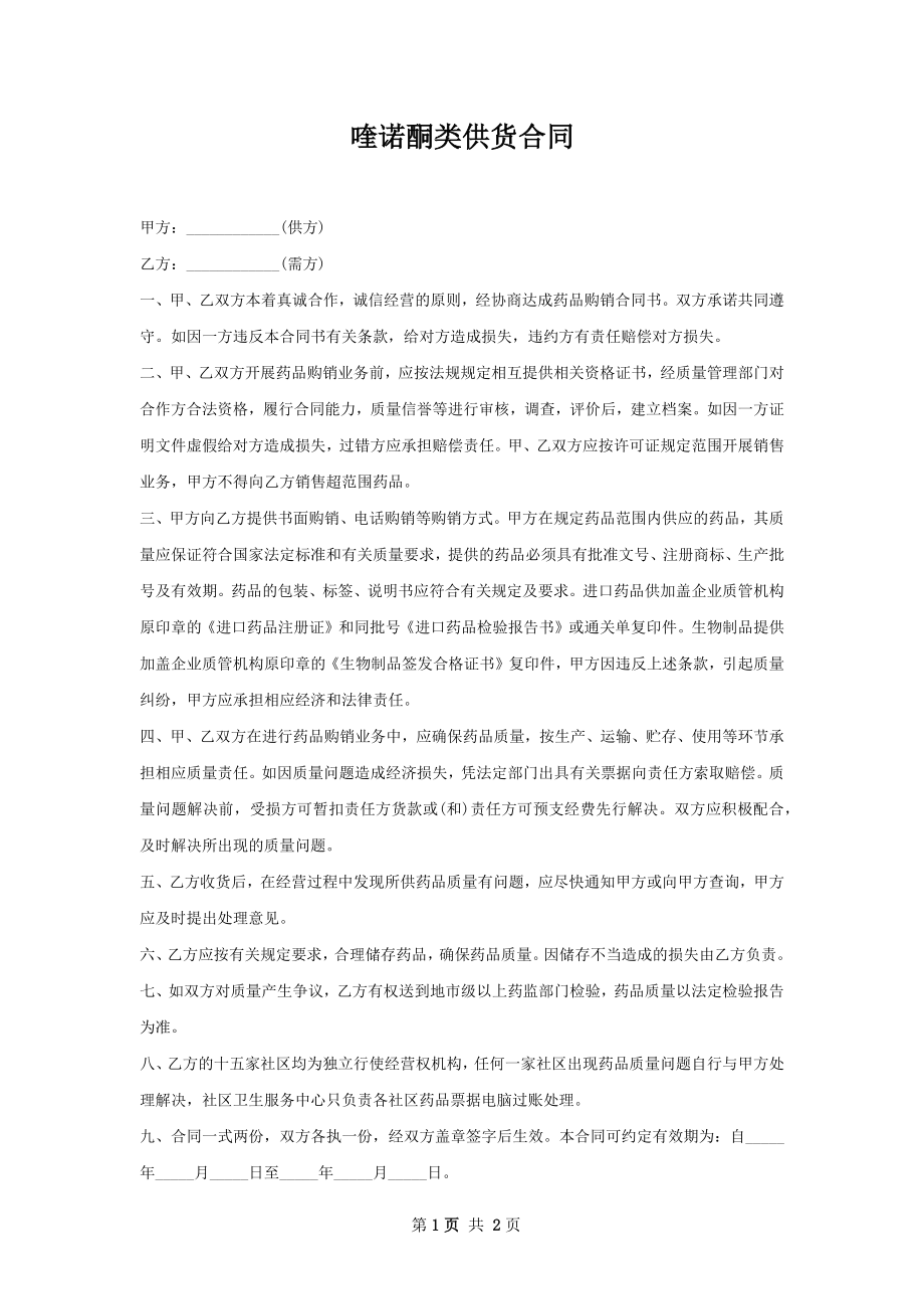 喹诺酮类供货合同.docx_第1页