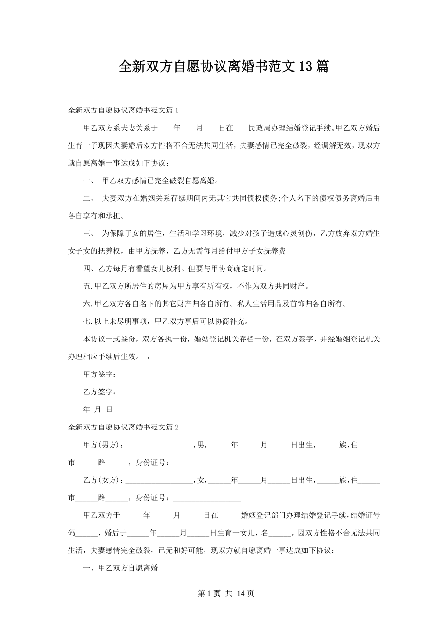 全新双方自愿协议离婚书范文13篇.docx_第1页