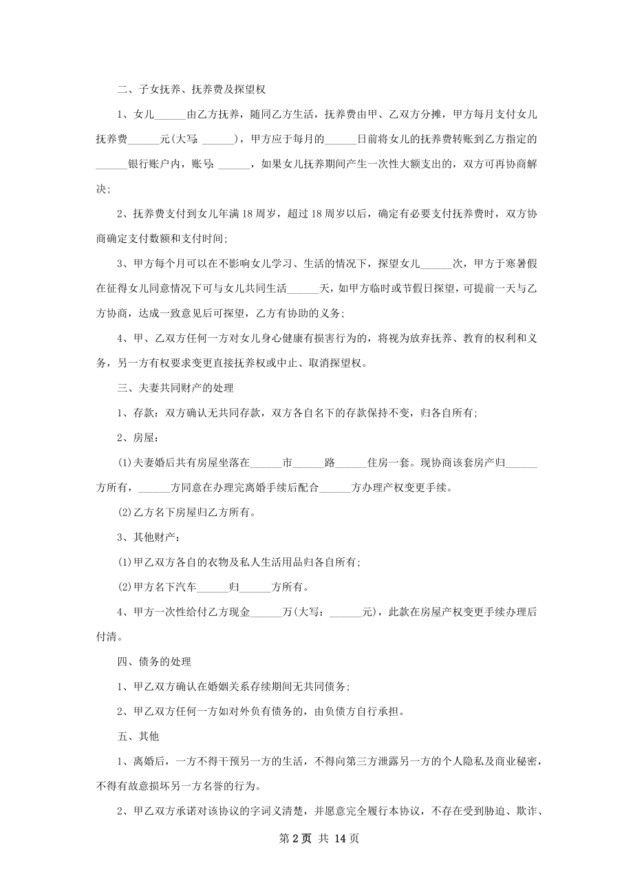 全新双方自愿协议离婚书范文13篇.docx_第2页