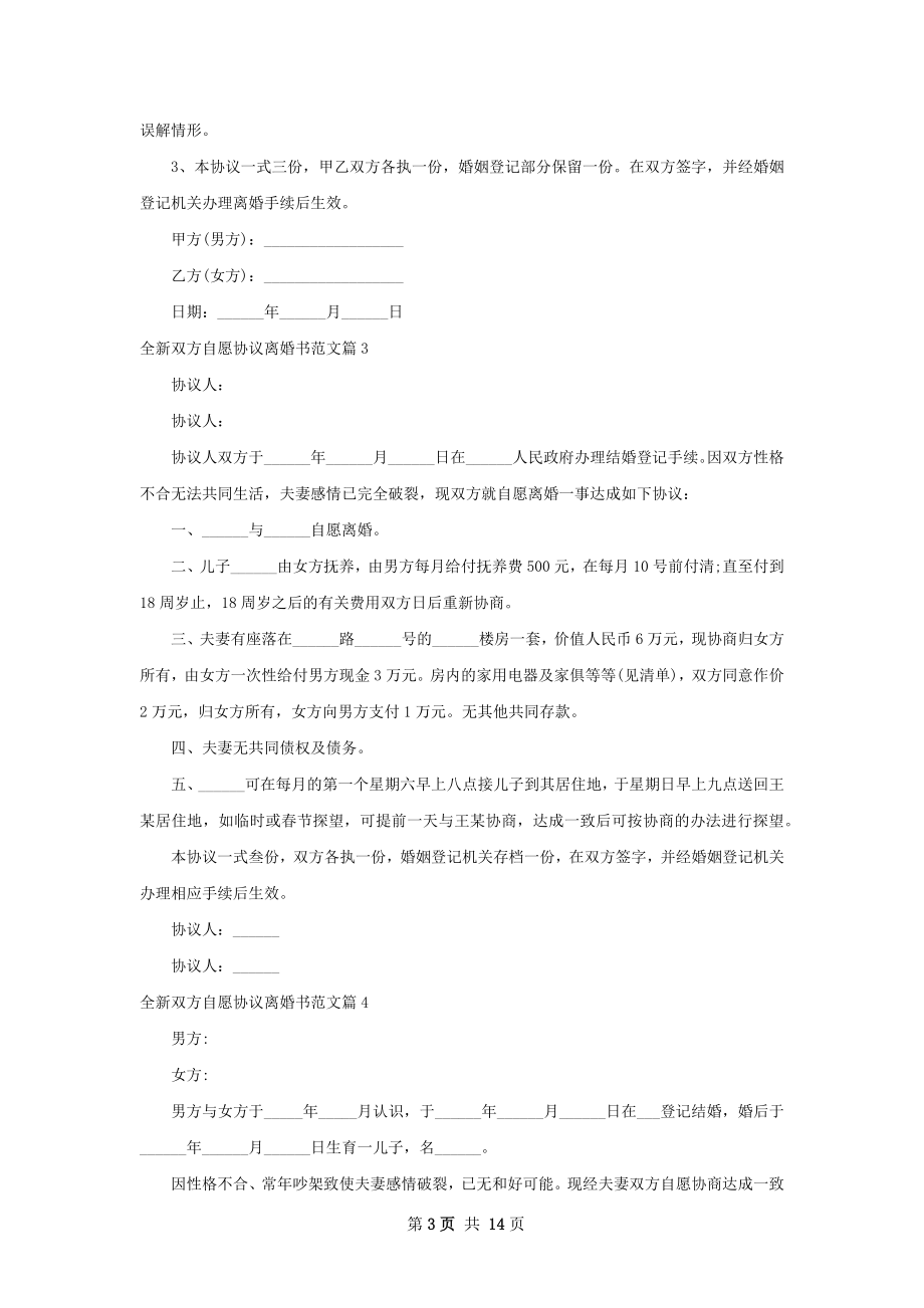 全新双方自愿协议离婚书范文13篇.docx_第3页