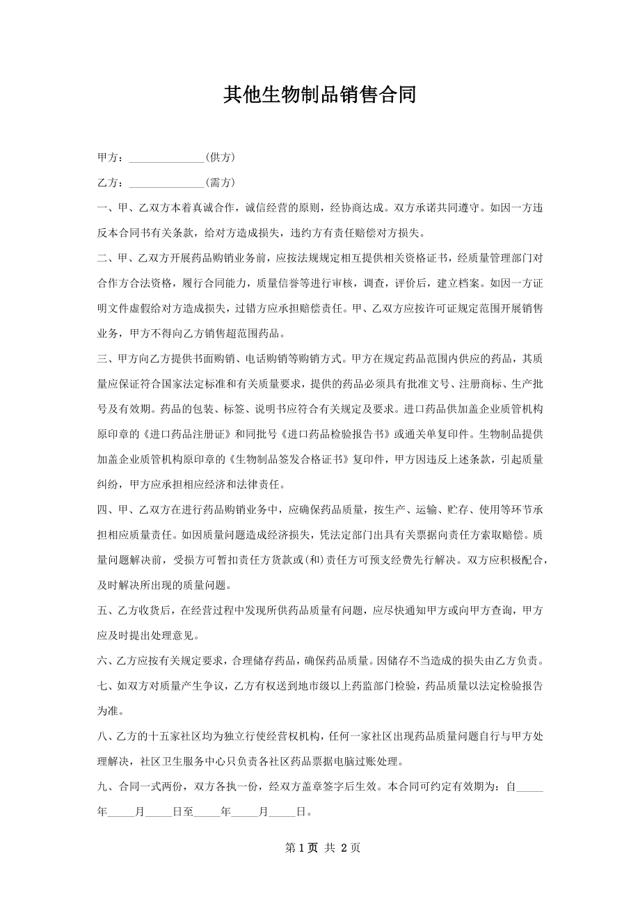 其他生物制品销售合同.docx_第1页