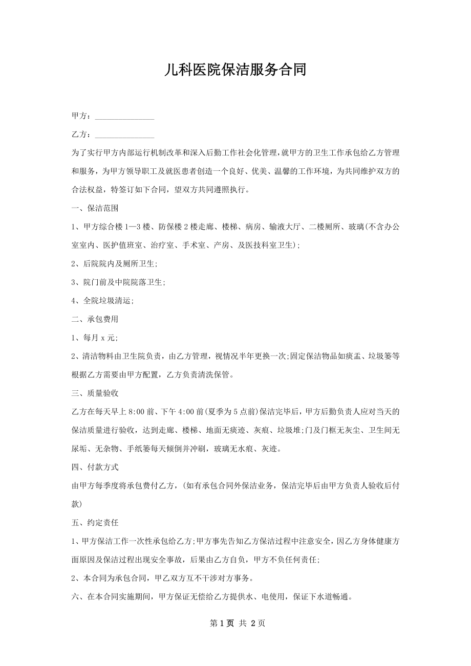 儿科医院保洁服务合同.docx_第1页