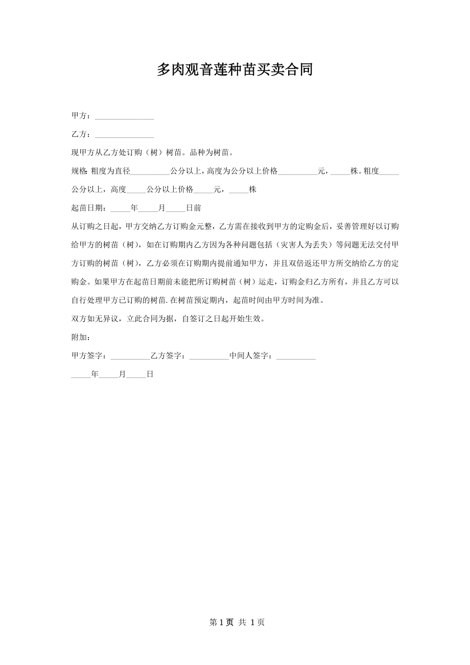 多肉观音莲种苗买卖合同.docx_第1页