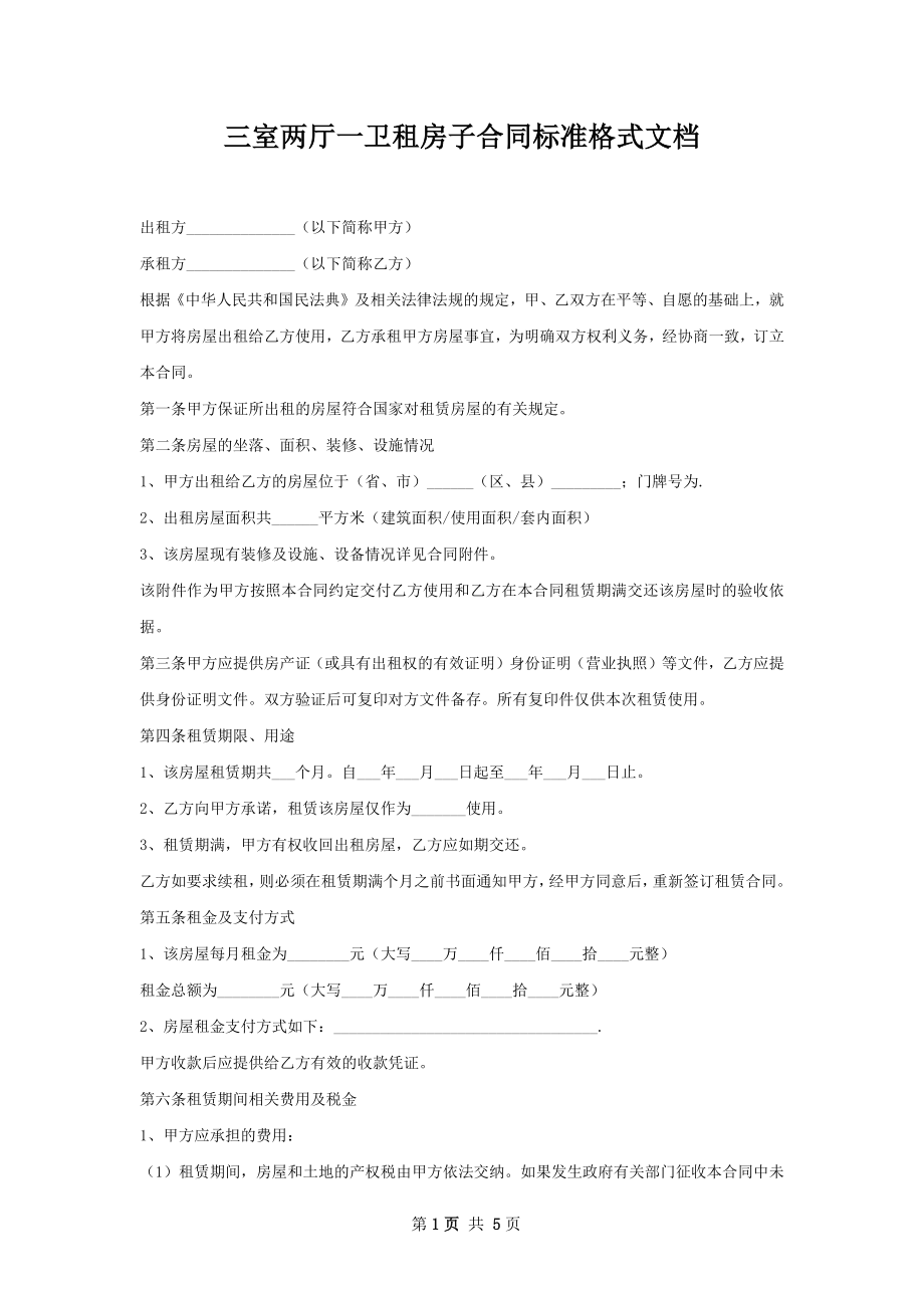 三室两厅一卫租房子合同标准格式文档.docx_第1页