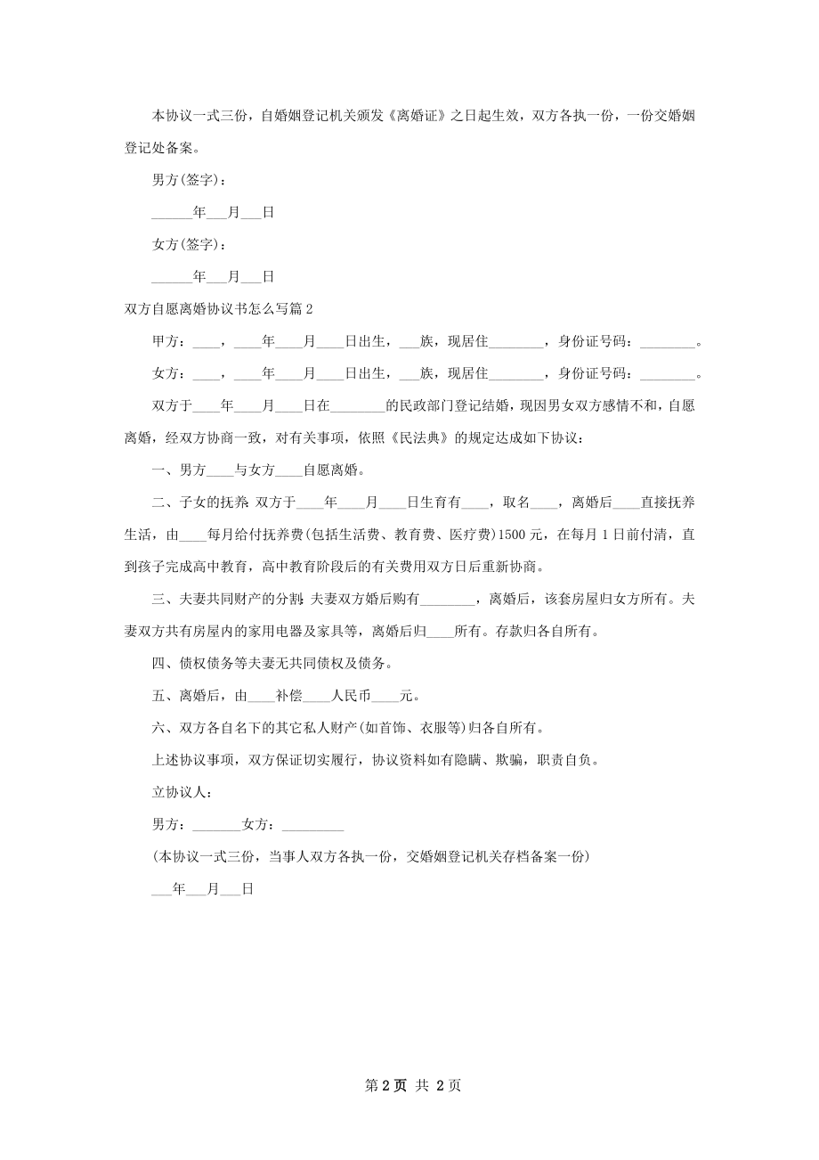 双方自愿离婚协议书怎么写（优质2篇）.docx_第2页