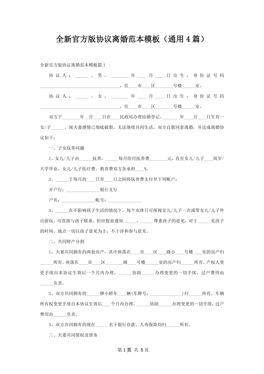 全新官方版协议离婚范本模板（通用4篇）.docx_第1页