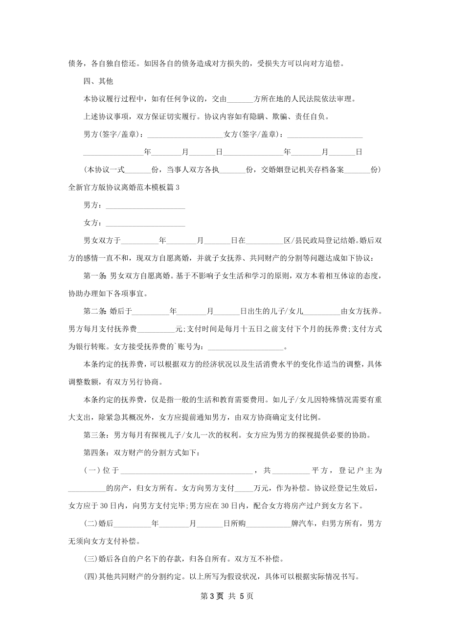 全新官方版协议离婚范本模板（通用4篇）.docx_第3页