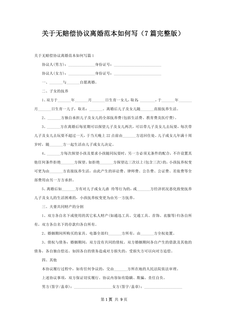 关于无赔偿协议离婚范本如何写（7篇完整版）.docx_第1页