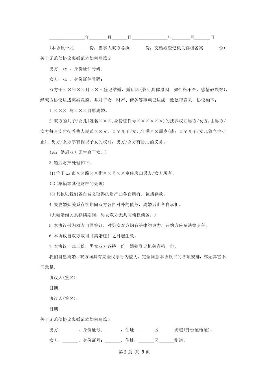 关于无赔偿协议离婚范本如何写（7篇完整版）.docx_第2页