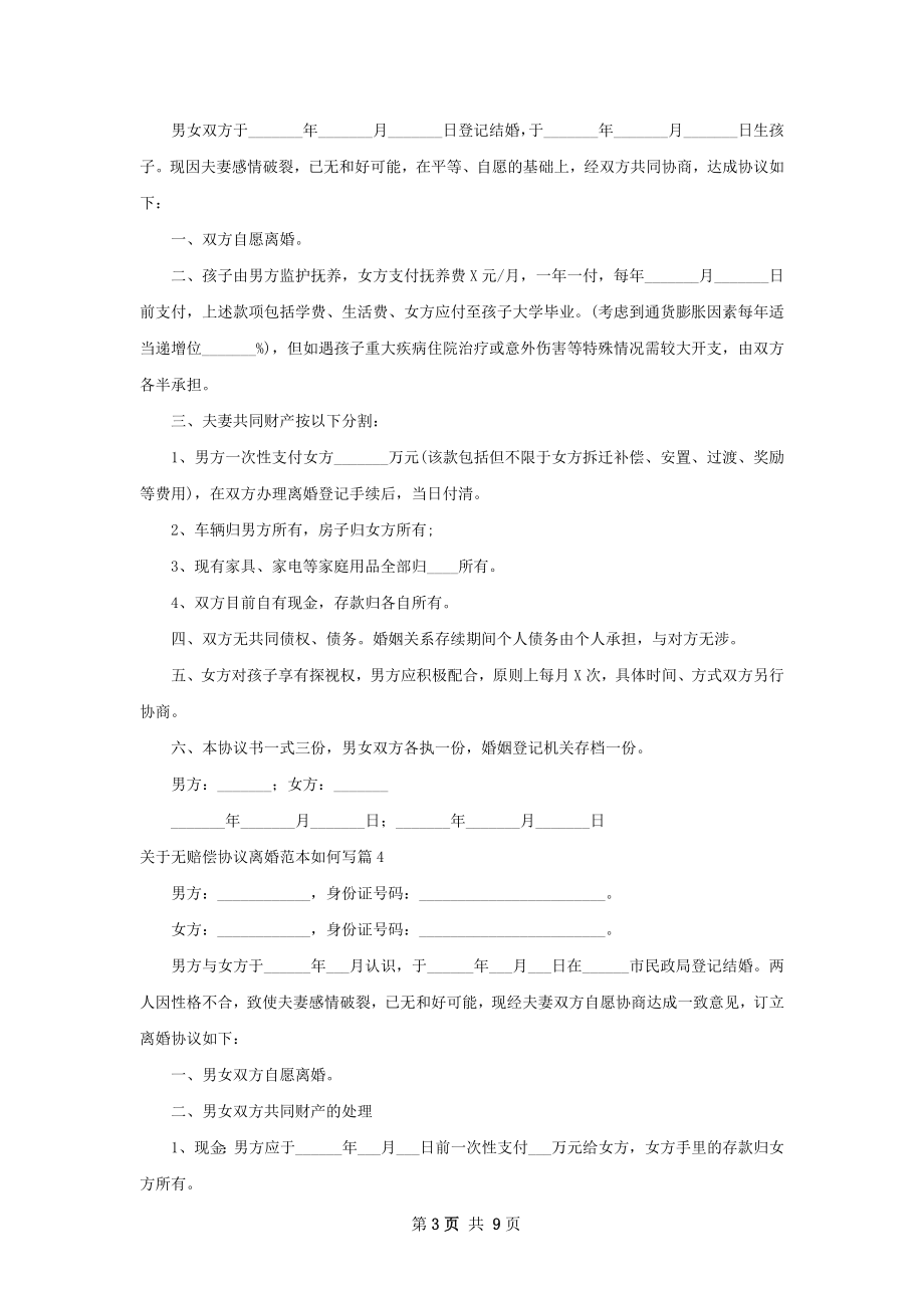 关于无赔偿协议离婚范本如何写（7篇完整版）.docx_第3页