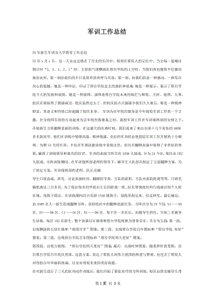 军训工作总结.docx