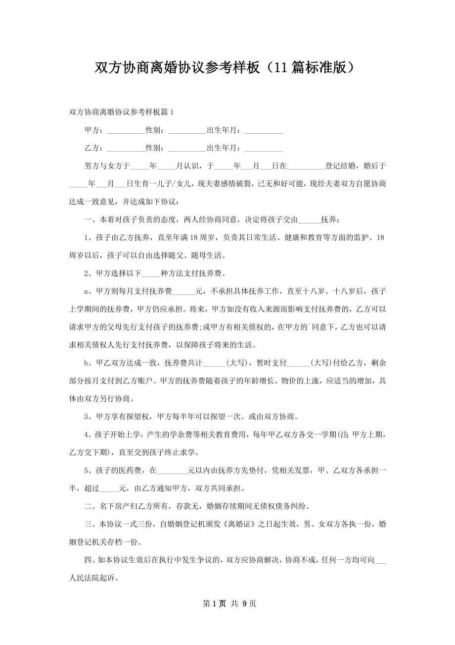 双方协商离婚协议参考样板（11篇标准版）.docx_第1页