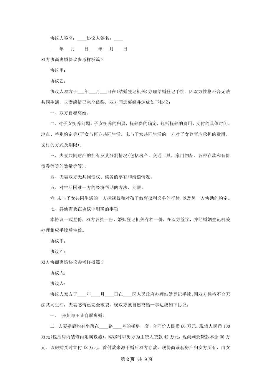 双方协商离婚协议参考样板（11篇标准版）.docx_第2页