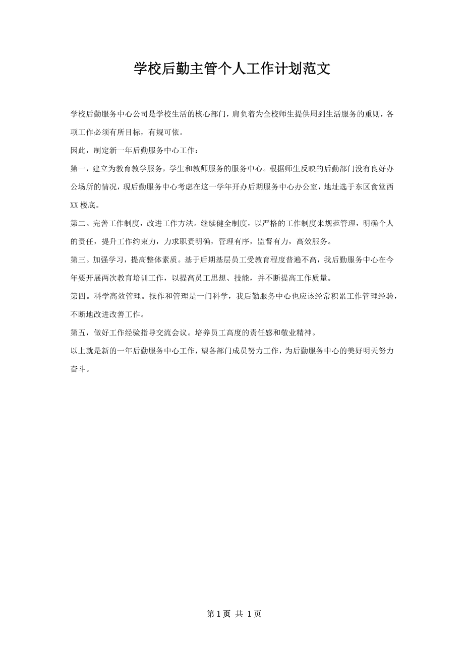 学校后勤主管个人工作计划范文.docx_第1页