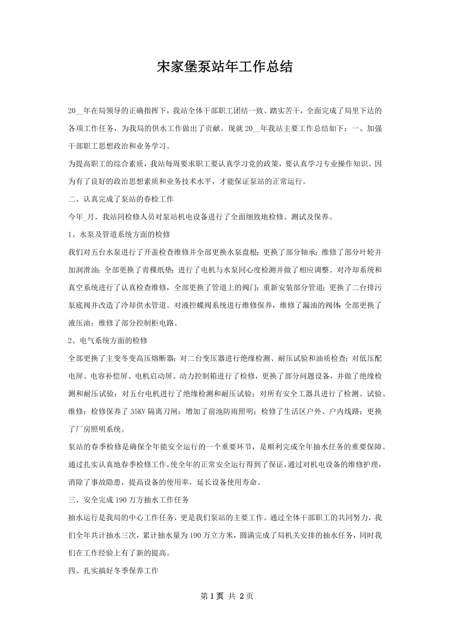 宋家堡泵站年工作总结.docx_第1页