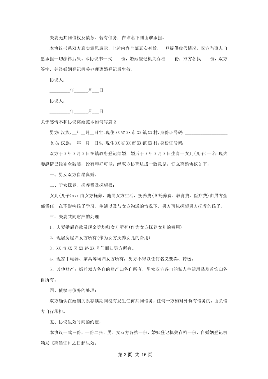 关于感情不和协议离婚范本如何写13篇.docx_第2页