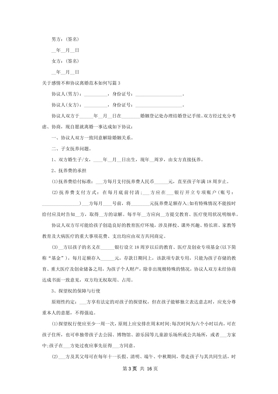 关于感情不和协议离婚范本如何写13篇.docx_第3页