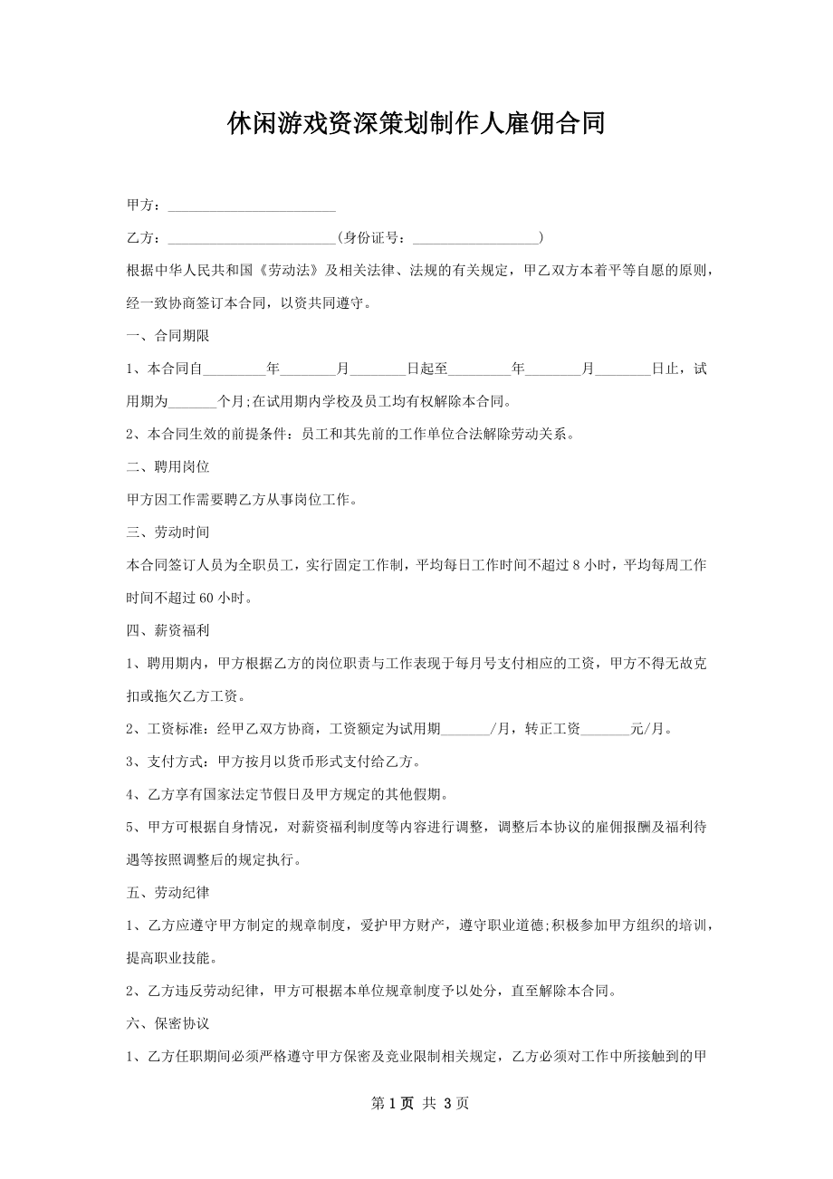 休闲游戏资深策划制作人雇佣合同.docx_第1页