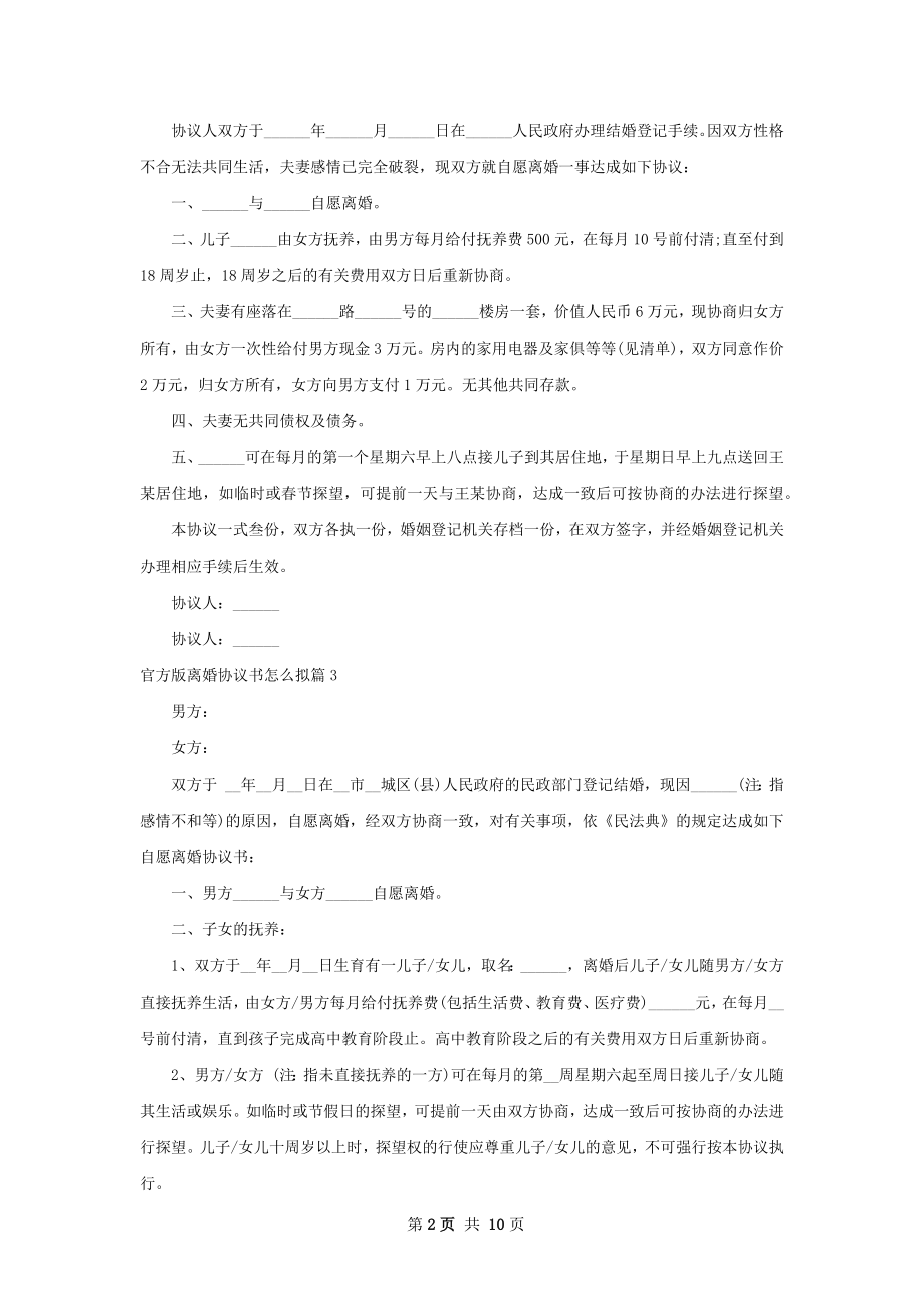 官方版离婚协议书怎么拟（优质9篇）.docx_第2页