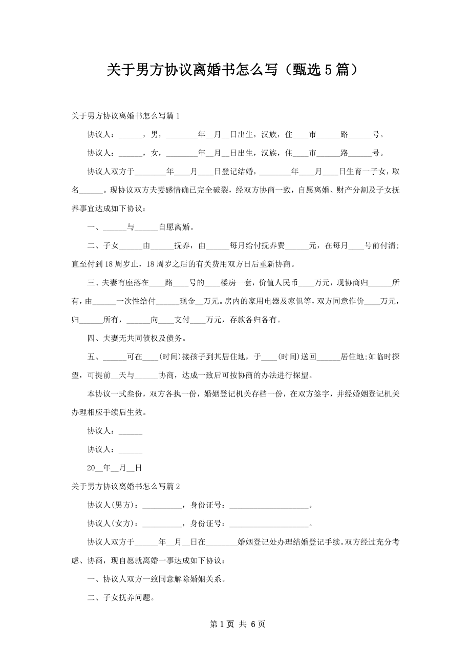 关于男方协议离婚书怎么写（甄选5篇）.docx_第1页