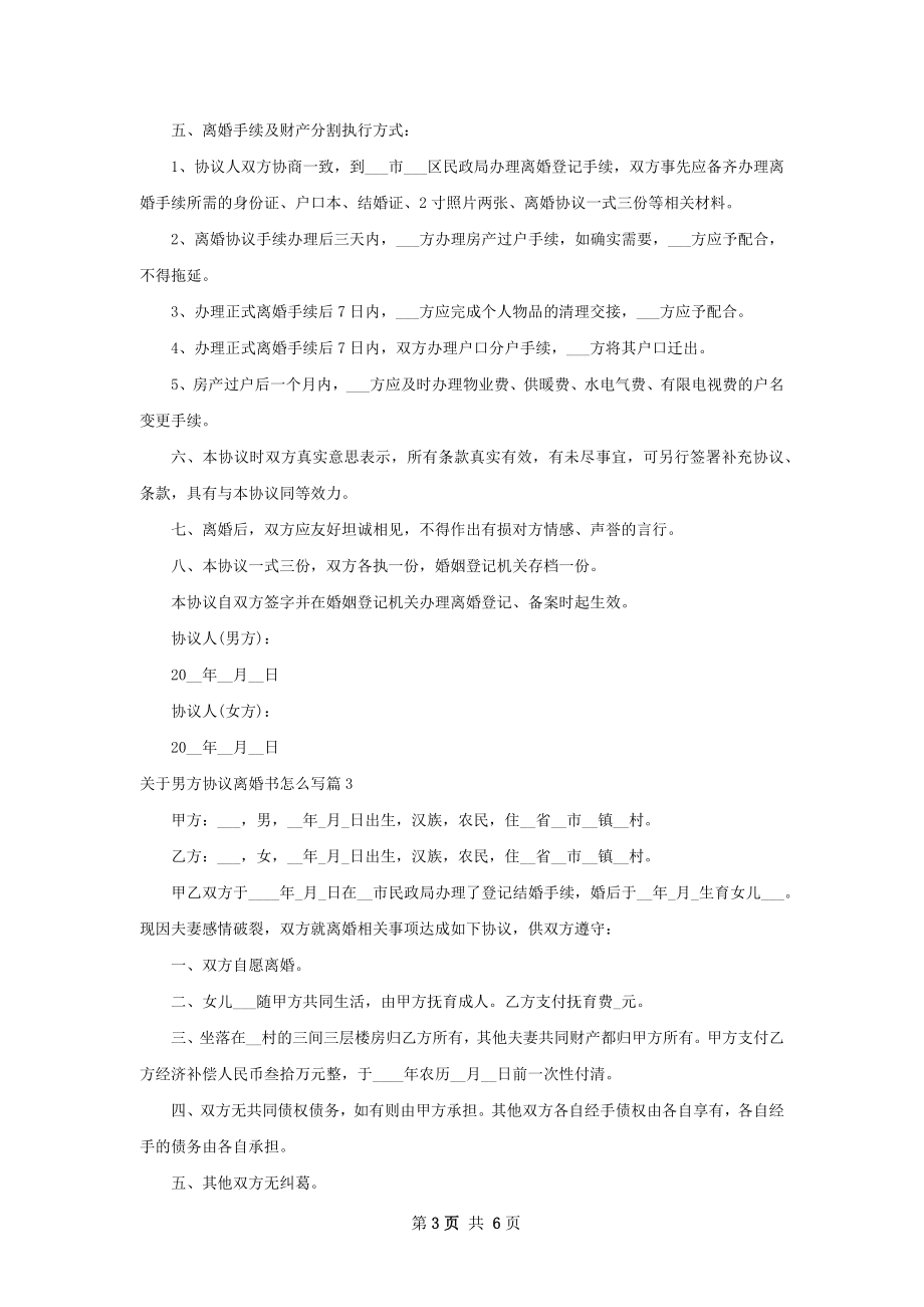 关于男方协议离婚书怎么写（甄选5篇）.docx_第3页